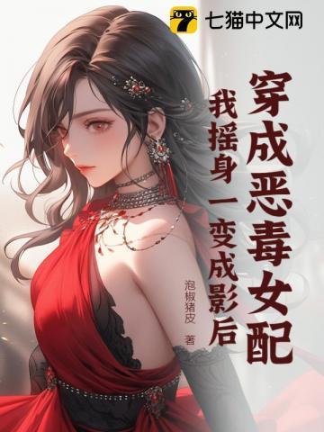 穿成恶毒女配,我摇身一变成影后