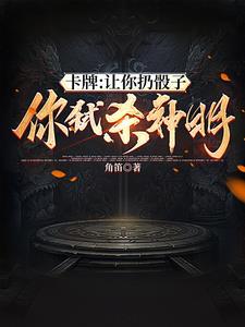 卡牌:从双本命卡牌开始崛起