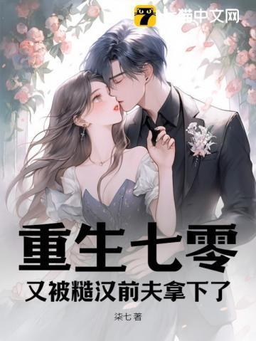 重生七零,又被糙汉前夫拿下了