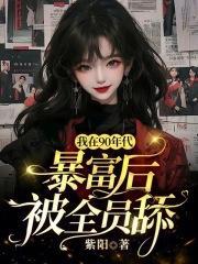 我在90年代暴富后,被全员舔