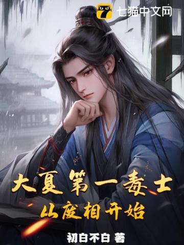 大夏第一毒士,从废相开始