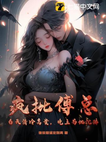 疯批傅总?白天清冷高贵,晚上为她沉醉