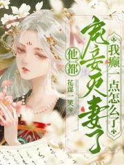 他都宠妾灭妻了,我癫一点怎么了