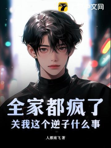 全家都疯了?关我这个逆子什么事