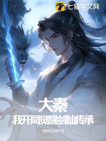 大秦:我开局觉醒剑仙传承!