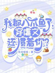 我都八爪鱼了,穿虐文还惯着你?