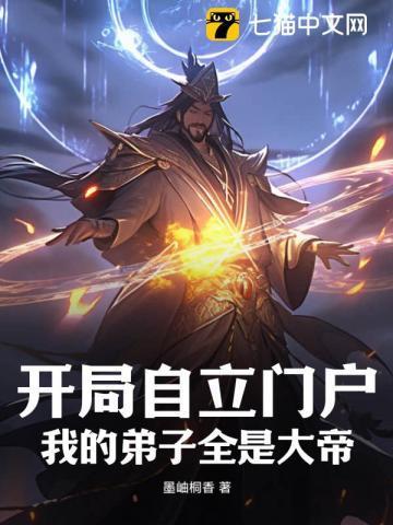 开局自立门户,我的弟子全是大帝