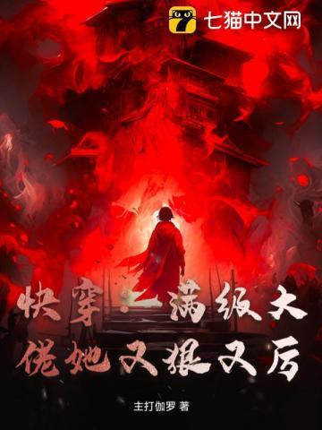 快穿:满级大佬她又狠又厉