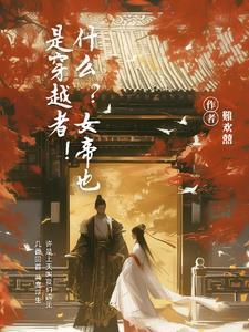 什么?女帝也是穿越者!