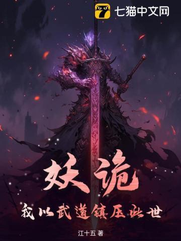 妖诡:我以武道镇压此世