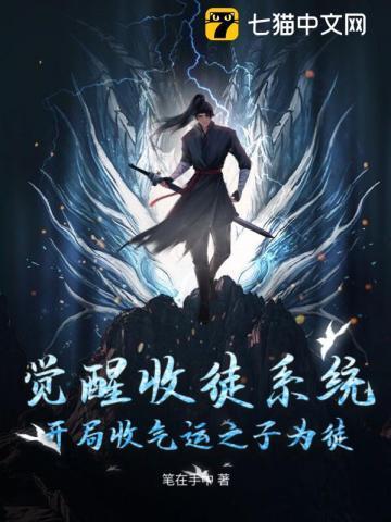 觉醒收徒系统,开局收气运之子为徒