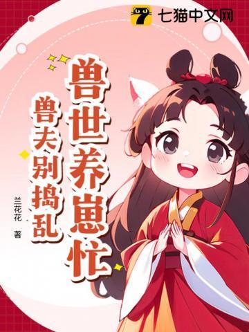 兽世养崽忙,兽夫别捣乱!