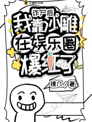 诈尸后,我靠沙雕在娱乐圈爆红了