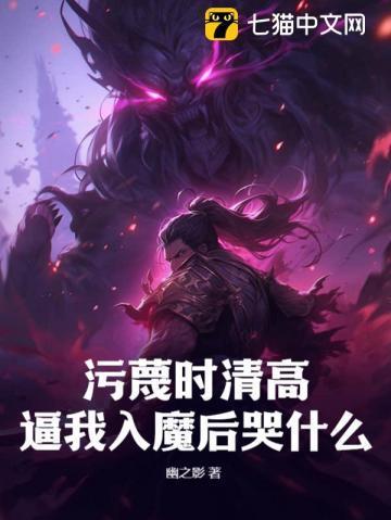 污蔑时清高,逼我入魔后哭什么?