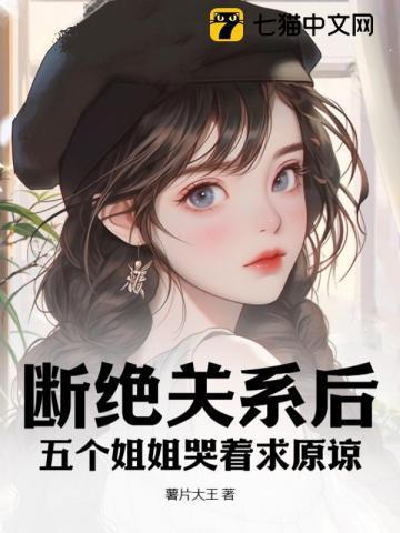 断绝关系后,五个姐姐哭着求原谅!