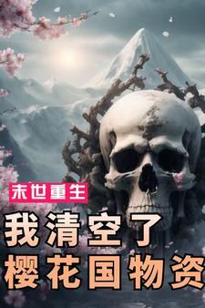末世:我清空了樱花国物资
