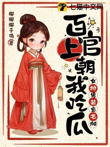 百官上朝我吃瓜,女扮男装当名相!