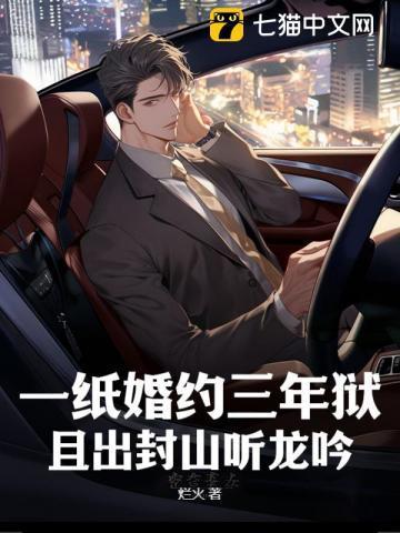 一纸婚约三年狱,且出封山听龙吟