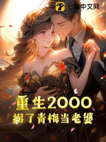 重生2000:拐了青梅当老婆