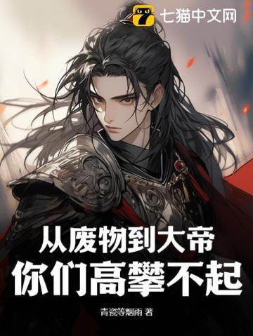 从废物到大帝,你们高攀不起!