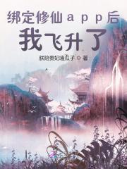 绑定修仙app后,我飞升了!