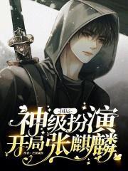 国运:神级扮演,开局张麒麟