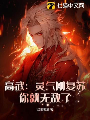 高武:灵气刚复苏,你就无敌了?