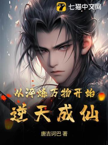 女妖笑我是废物,反手淬炼万物屠妖成仙