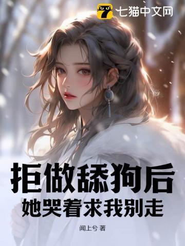 拒做舔狗后,她哭着求我别走