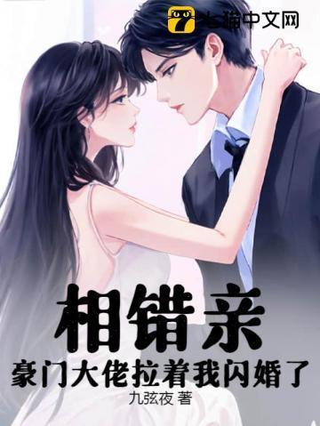 相错亲,豪门大佬拉着我闪婚了