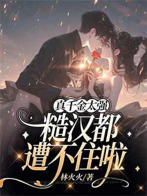 神算真千金太强,糙汉都遭不住啦