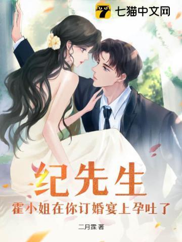 纪先生,霍小姐在你订婚宴上孕吐了