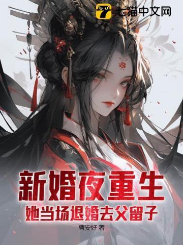 新婚夜重生,她当场退婚去父留子!