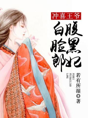 冲喜王爷:腹黑妃白脸郎