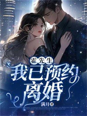 霍先生,我已预约离婚
