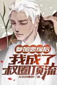 参加恋综后,我成了叔圈顶流!