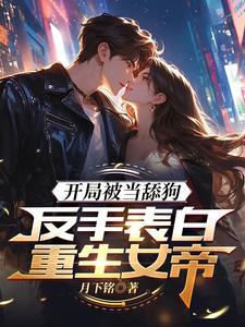 高武:表白女帝后,领悟无双剑道