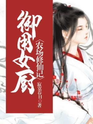 御用女厨:农场修仙记