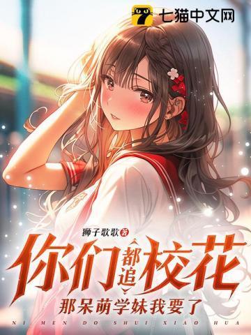 你们都追校花?那呆萌学妹我要了
