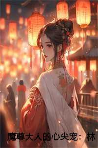 魔尊大人的心尖宠:林悠然慕容绝尘