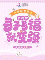 兽世养崽:大佬她多子多福就变强