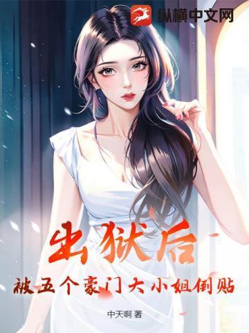 出狱后,被五个豪门大小姐倒贴