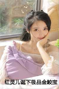 红灵儿诞下极品金鲛宝宝后,我杀疯了