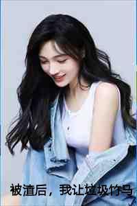 被渣后,我让垃圾竹马跪地喊婶婶后续