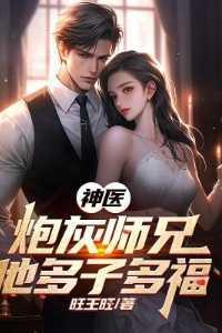 神医:炮灰师兄他多子多福精彩剧情