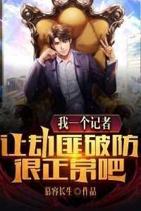 我一个记者让劫匪破防很正常吧?