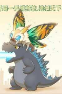 开局一只哥斯拉,横扫天下!