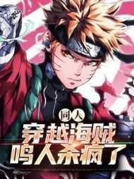 同人:穿越海贼,鸣人杀疯了