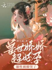 兽世娇娇超好孕,雄性被撩哭了