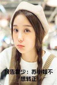 报告霍少:苏小姐不想转正